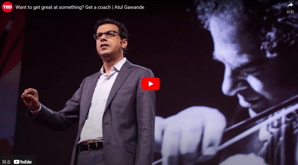 コーチの必要性を説く有名なTEDトーク
