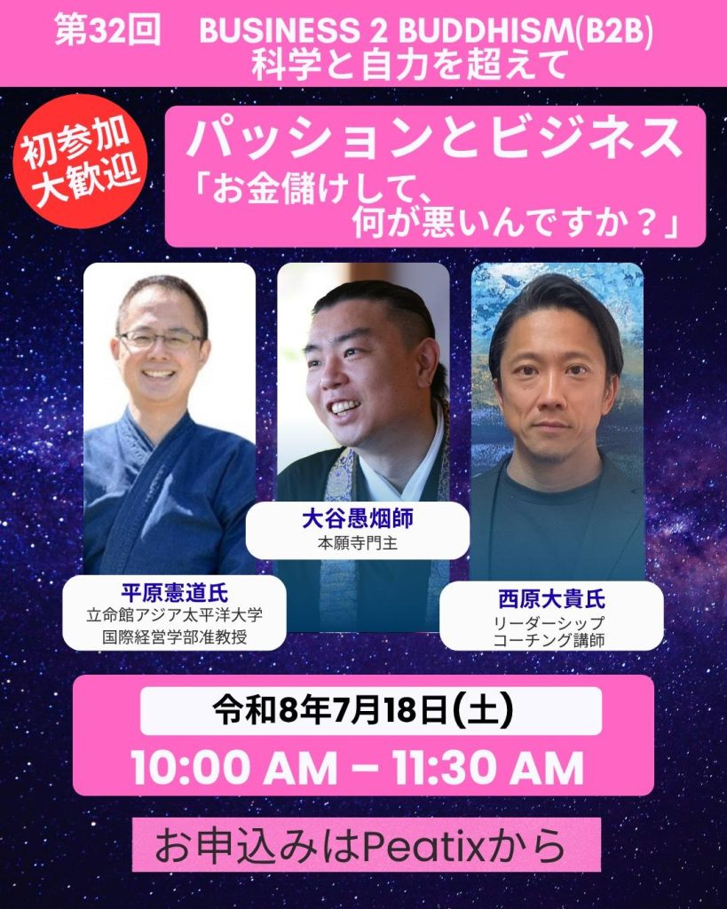 B2B Seminar Vol.32: “Passion and Business: “What’s wrong with making money?””|「パッションとビジネス 『お金儲けして、 何が悪いんですか?』」
