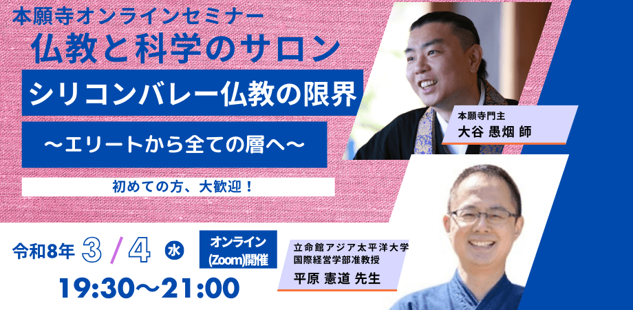 仏教と科学のサロン vol.72 “The Limits of Silicon Valley Buddhism: From the Elite to All Segments of Society”｜「シリコンバレー仏教の限界 ～エリートから全ての層へ～」